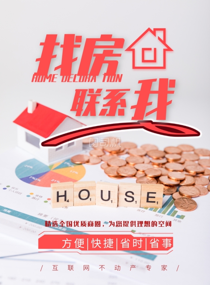 租一間房，住進你的理想生活 創意房產中介，為你量身定制溫馨家園