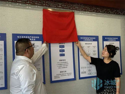 聚焦房地產(chǎn)中介行業(yè)矛盾糾紛 哈市房產(chǎn)經(jīng)紀(jì)行業(yè)協(xié)會(huì)人民調(diào)解委員會(huì)成立